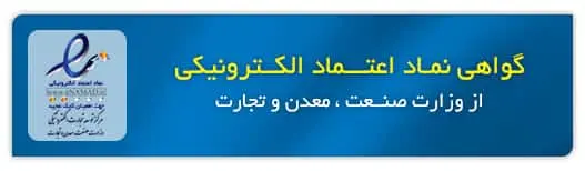 نماد اعتماد file 1 1 1.jpg