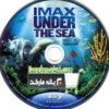 فیلم مستند سه بعدی مستند دنیای زیر اب Under the Sea 3D 1316429637under the sea