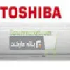 کولرگازی اسپلیت سرد و گرم توشیبا TOSHIBA 30000 1 کولرگازی اسپلیت سرد و گرم توشیبا TOSHIBA 30000 1319392537toshiba