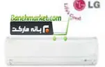 کولر گازی سرد و گرم اسپلیت ال جی LG 18000