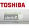 کولرگازی اسپلیت سرد و گرم توشیبا TOSHIBA 18000 1334982571180 1319392548toshiba