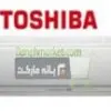 کولرگازی اسپلیت سرد و گرم توشیبا TOSHIBA SPLIT 14000 1343086548200 1319392537toshiba