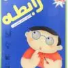 بازی فکری رابطه 2 Rabete 2 Intellectual game 1575975893rabete 3