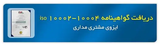 اعتماد سازی iso 1.jpg