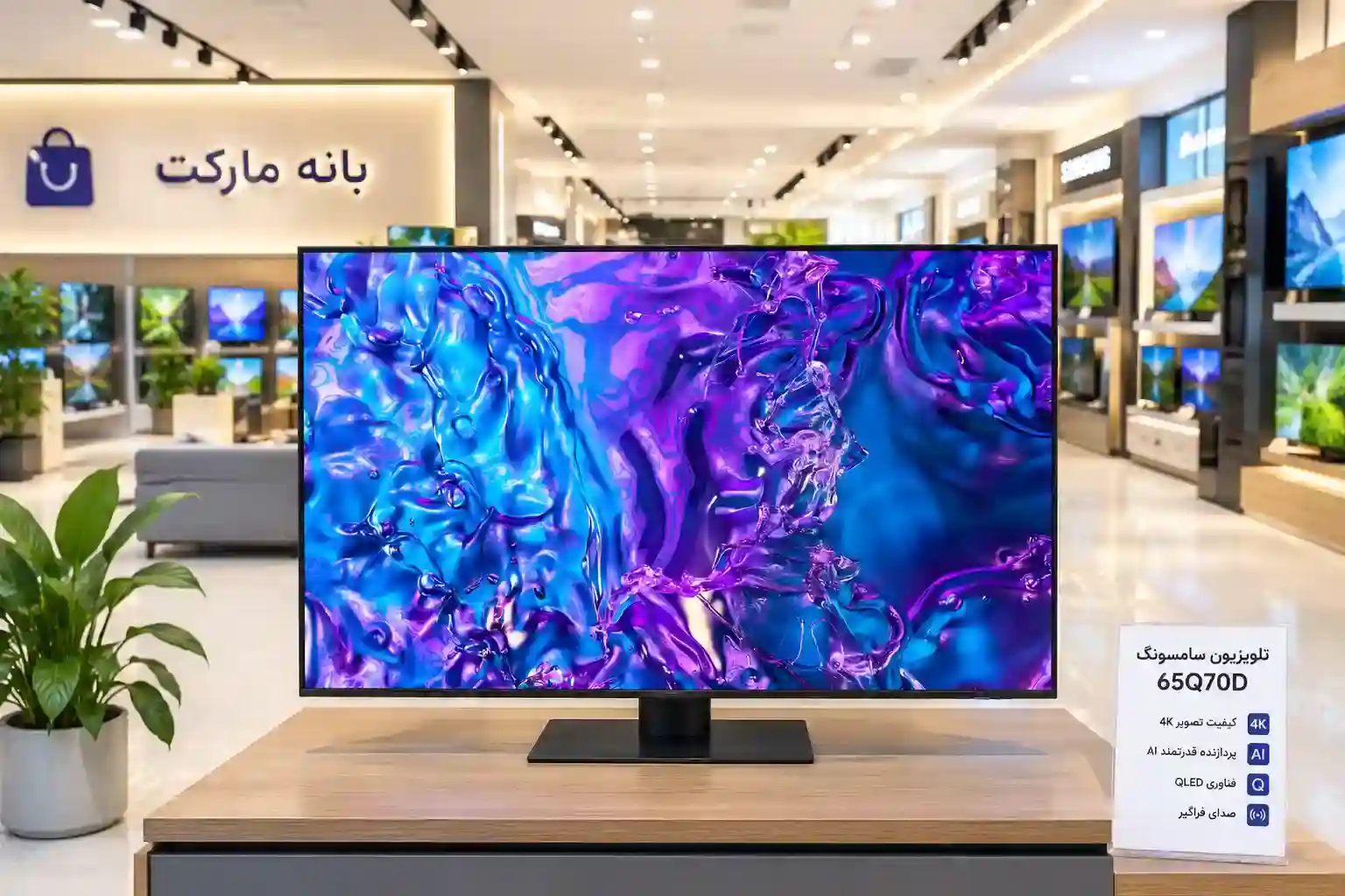 تلویزیون سامسونگ Q70D
