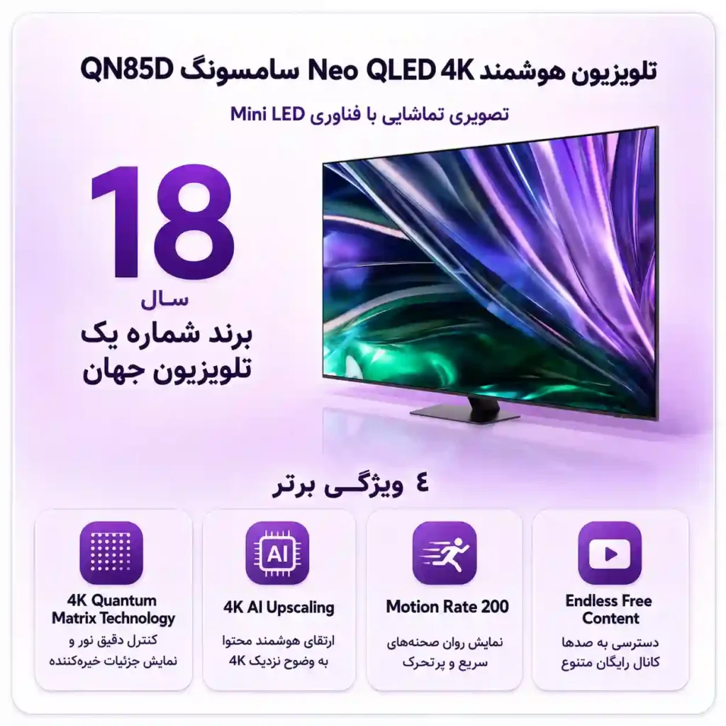 خرید تلویزیون سامسونگ 75QN85D