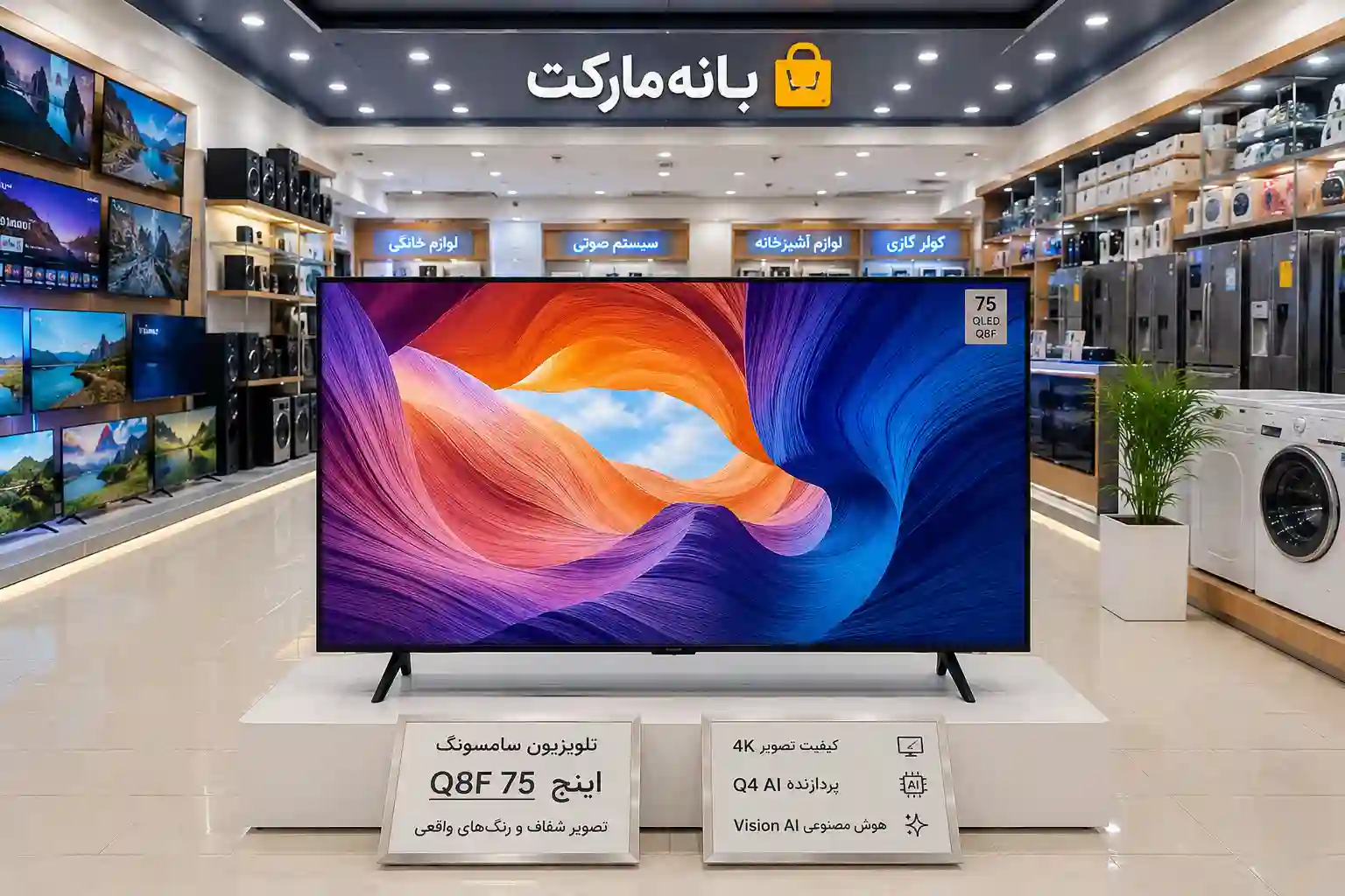 تلویزیون سامسونگ 75Q8FA